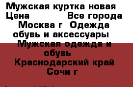 Мужская куртка,новая › Цена ­ 7 000 - Все города, Москва г. Одежда, обувь и аксессуары » Мужская одежда и обувь   . Краснодарский край,Сочи г.